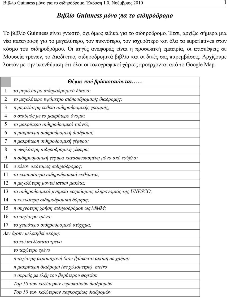 Οι πηγές αναφοράς είναι η προσωπική εµπειρία, οι επισκέψεις σε Μουσεία τρένων, το ιαδίκτυο, σιδηροδροµικά βιβλία και οι δικές σας παρεµβάσεις.