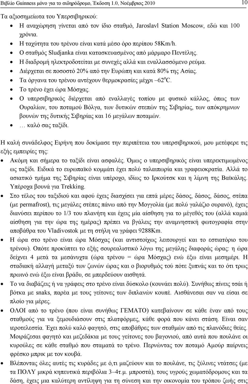 ιέρχεται σε ποσοστό 20% από την Ευρώπη και κατά 80% της Ασίας. Τα όργανα του τρένου αντέχουν θερµοκρασίες µέχρι 62 ο C. Το τρένο έχει ώρα Μόσχας.