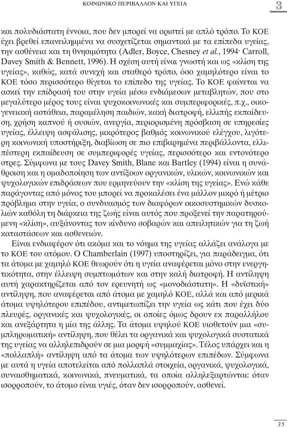 Η σχέση αυτή είναι γνωστή και ως «κλίση της υγείας», καθώς, κατά συνεχή και σταθερ τρ πο, σο χαµηλ τερο είναι το ΚΟΕ τ σο περισσ τερο θίγεται το επίπεδο της υγείας.