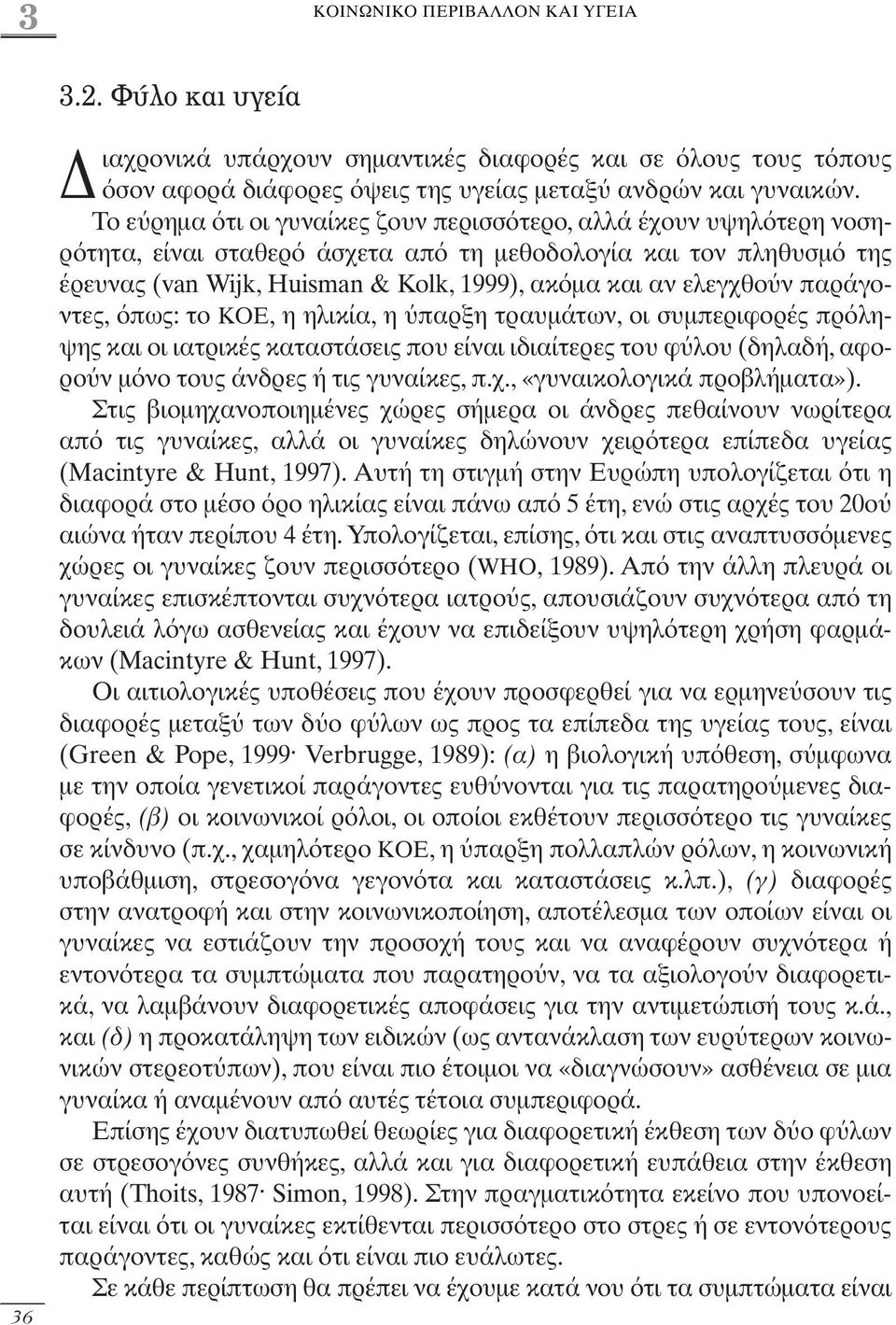 παράγοντες, πως: το ΚΟΕ, η ηλικία, η παρξη τραυµάτων, οι συµπεριφορές πρ ληψης και οι ιατρικές καταστάσεις που είναι ιδιαίτερες του φ λου (δηλαδή, αφορο ν µ νο τους άνδρες ή τις γυναίκες, π.χ.