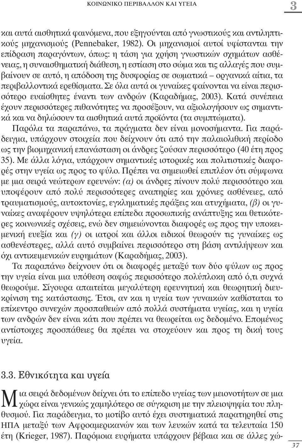 δοση της δυσφορίας σε σωµατικά οργανικά αίτια, τα περιβαλλοντικά ερεθίσµατα. Σε λα αυτά οι γυναίκες φαίνονται να είναι περισσ τερο ευαίσθητες έναντι των ανδρών (Καραδήµας, 200).