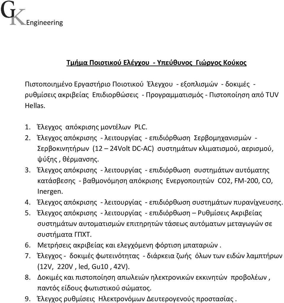 Έλεγχος απόκρισης - λειτουργίας - επιδιόρθωση συστημάτων αυτόματης κατάσβεσης - βαθμονόμηση απόκρισης Ενεργοποιητών CO2, FM-200, CO, Inergen. 4.