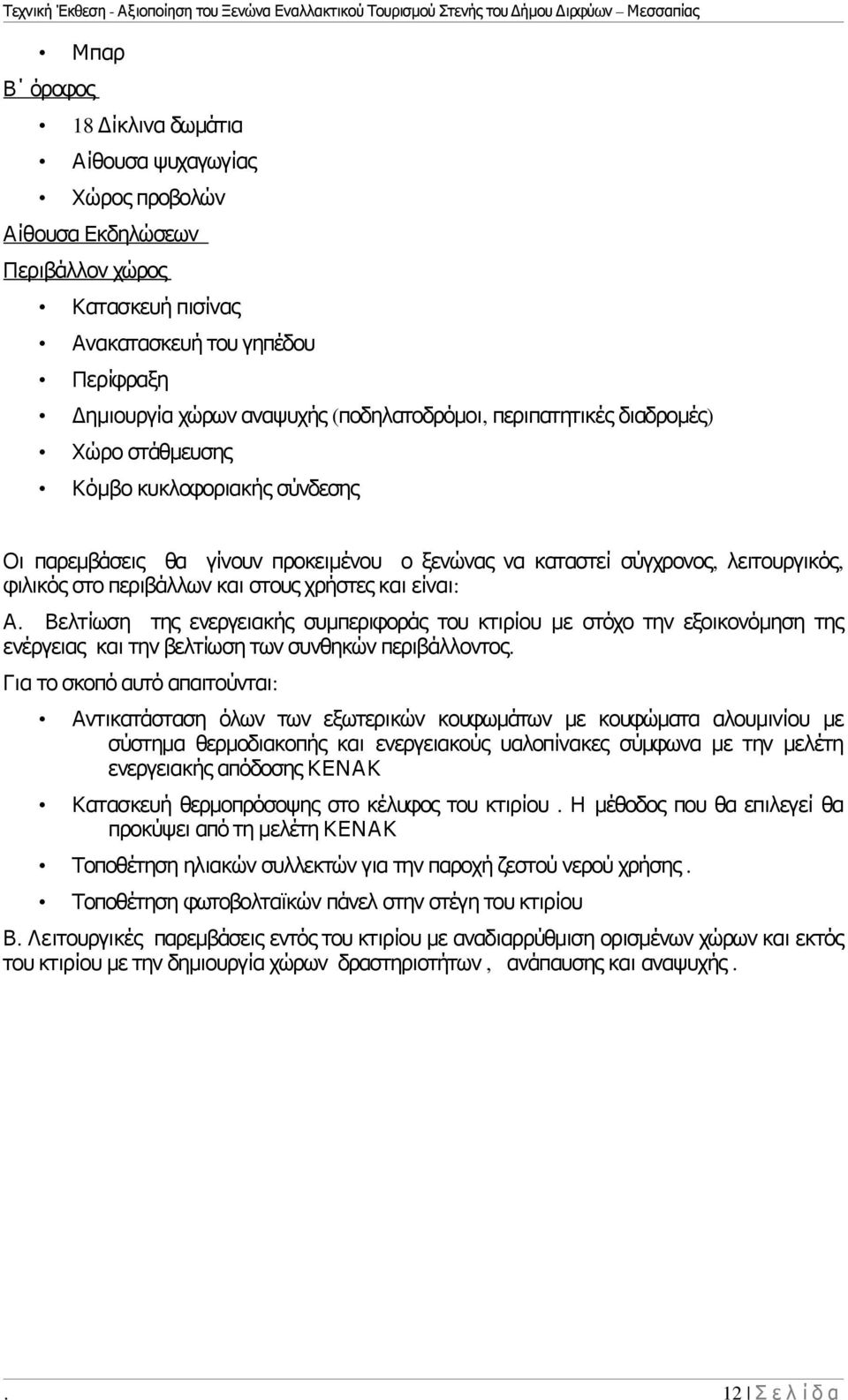 είναι: Α. Βελτίωση της ενεργειακής συμπεριφοράς του κτιρίου με στόχο την εξοικονόμηση της ενέργειας και την βελτίωση των συνθηκών περιβάλλοντος.