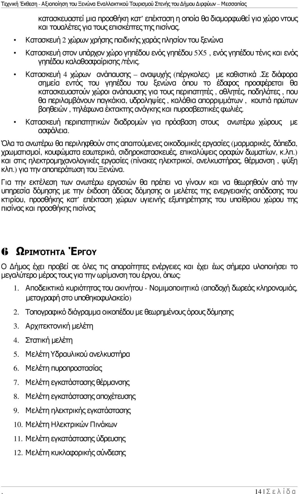 Κατασκευή 4 χώρων ανάπαυσης αναψυχής ( πέργκολες ) με καθιστικά.