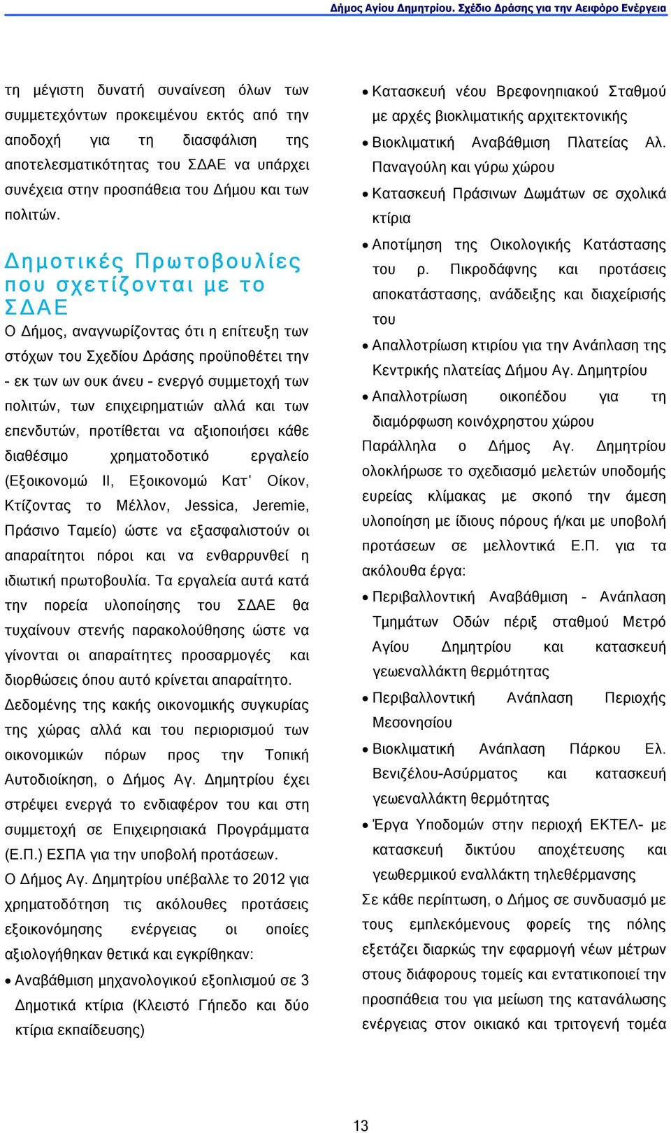 επιχειρηµατιών αλλά και των επενδυτών, προτίθεται να αξιοποιήσει κάθε διαθέσιµο χρηµατοδοτικό εργαλείο (Εξοικονοµώ ΙΙ, Εξοικονοµώ Κατ Οίκον, Κτίζοντας το Μέλλον, Jessica, Jeremie, Πράσινο Ταµείο)