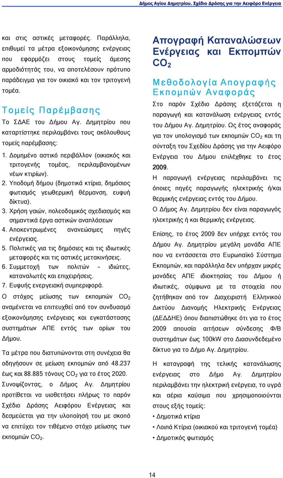 Τοµείς Παρέµβασης Το Σ ΑΕ του ήµου Αγ. ηµητρίου που καταρτίστηκε περιλαµβάνει τους ακόλουθους τοµείς παρέµβασης: 1.