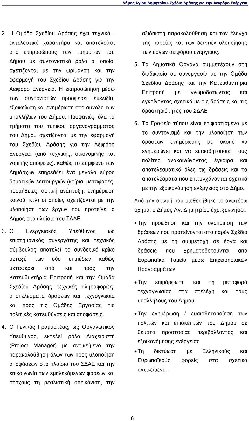 Προφανώς, όλα τα τµήµατα του τυπικού οργανογράµµατος του ήµου σχετίζονται µε την εφαρµογή του Σχεδίου ράσης για την Αειφόρο Ενέργεια (από τεχνικής, οικονοµικής και νοµικής απόψεως).