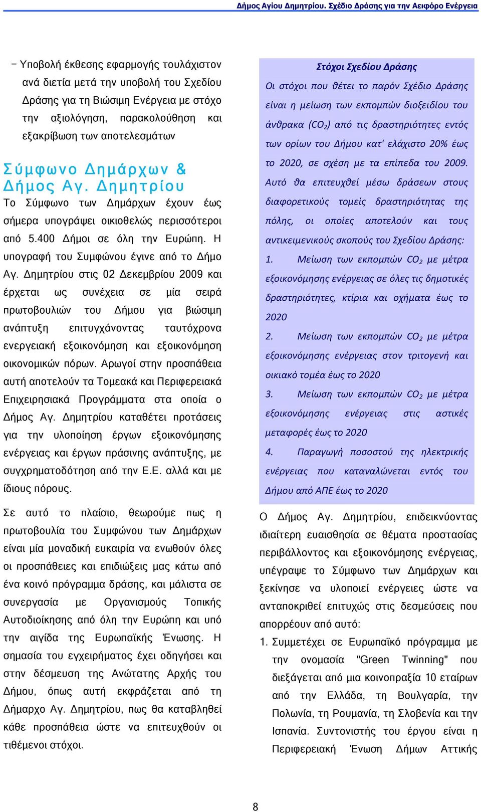 ηµητρίου στις 02 εκεµβρίου 2009 και έρχεται ως συνέχεια σε µία σειρά πρωτοβουλιών του ήµου για βιώσιµη ανάπτυξη επιτυγχάνοντας ταυτόχρονα ενεργειακή εξοικονόµηση και εξοικονόµηση οικονοµικών πόρων.