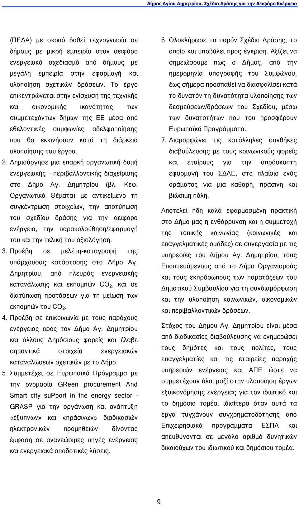 του έργου. 2. ηµιούργησε µια επαρκή οργανωτική δοµή ενεργειακής περιβαλλοντικής διαχείρισης στο ήµο Αγ. ηµητρίου (βλ. Κεφ.