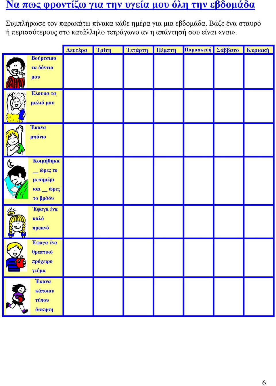 Βούρτσισα τα δόντια µου ευτέρα Τρίτη Τετάρτη Πέµπτη Παρασκευή Σάββατο Κυριακή Έλουσα τα µαλιά µου Έκανα