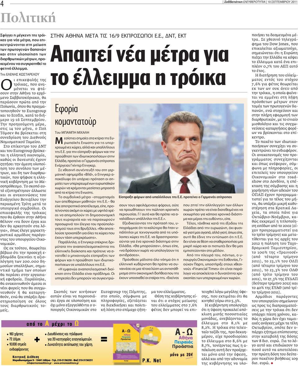 ΔË ENH ø TAPE OY Οι επικεφαλής της τρόικας, που αναμένεται να φτάσουν στην Αθήνα το ερχόμενο Σαββατοκύριακο, θα περάσουν πρώτα από την Πολωνία, όπου θα πραγματοποιηθούν το Eurogroup και το Ecofin,