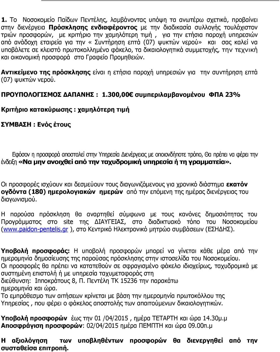 συμμετοχής, την τεχνική και οικονομική προσφορά στο Γραφείο Προμηθειών. Αντικείμενο της πρόσκλησης είναι η ετήσια παροχή υπηρεσιών για την συντήρηση επτά (07) ψυκτών νερού. ΠΡΟΥΠΟΛΟΓΙΣΜΟΣ ΔΑΠΑΝΗΣ : 1.