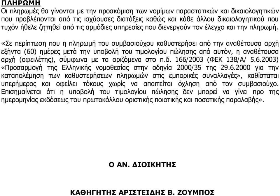 «Σε περίπτωση που η πληρωμή του συμβασιούχου καθυστερήσει από την αναθέτουσα αρχή εξήντα (60) ημέρες μετά την υποβολή του τιμολογίου πώλησης από αυτόν, η αναθέτουσα αρχή (οφειλέτης), σύμφωνα με τα