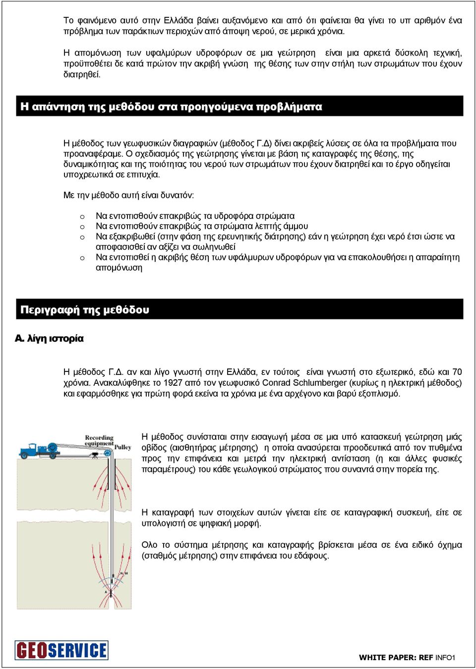 Η απάντηση της µεθόδου στα προηγούµενα προβλήµατα Η µέθοδος των γεωφυσικών διαγραφιών (µέθοδος Γ. ) δίνει ακριβείς λύσεις σε όλα τα προβλήµατα που προαναφέραµε.