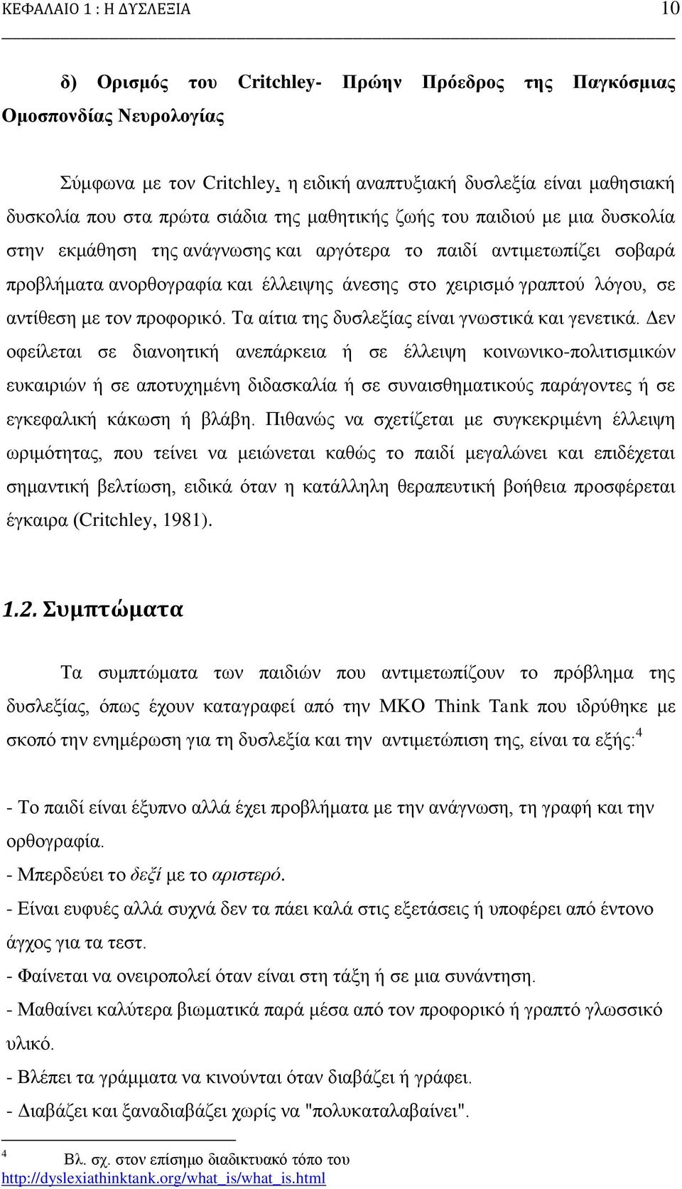 ιφγνπ, ζε αληίζεζε κε ηνλ πξνθνξηθφ. Σα αίηηα ηεο δπζιεμίαο είλαη γλσζηηθά θαη γελεηηθά.