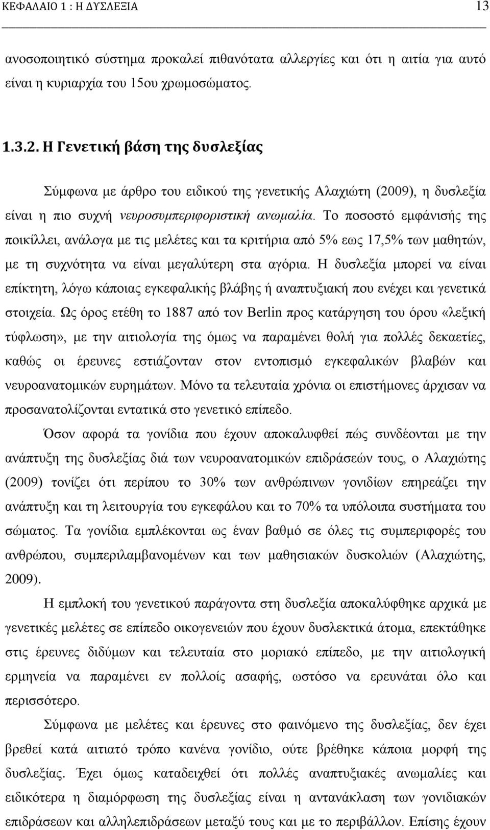 Σν πνζνζηφ εκθάληζήο ηεο πνηθίιιεη, αλάινγα κε ηηο κειέηεο θαη ηα θξηηήξηα απφ 5% εσο 17,5% ησλ καζεηψλ, κε ηε ζπρλφηεηα λα είλαη κεγαιχηεξε ζηα αγφξηα.