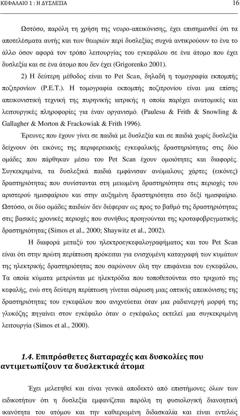 ). Ζ ηνκνγξαθία εθπνκπήο πνδηηξνλίνπ είλαη κηα επίζεο απεηθνληζηηθή ηερληθή ηεο ππξεληθήο ηαηξηθήο ε νπνία παξέρεη αλαηνκηθέο θαη ιεηηνπξγηθέο πιεξνθνξίεο γηα έλαλ νξγαληζκφ.