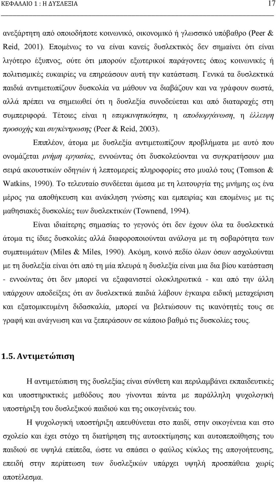 Γεληθά ηα δπζιεθηηθά παηδηά αληηκεησπίδνπλ δπζθνιία λα κάζνπλ λα δηαβάδνπλ θαη λα γξάθνπλ ζσζηά, αιιά πξέπεη λα ζεκεησζεί φηη ε δπζιεμία ζπλνδεχεηαη θαη απφ δηαηαξαρέο ζηε ζπκπεξηθνξά.