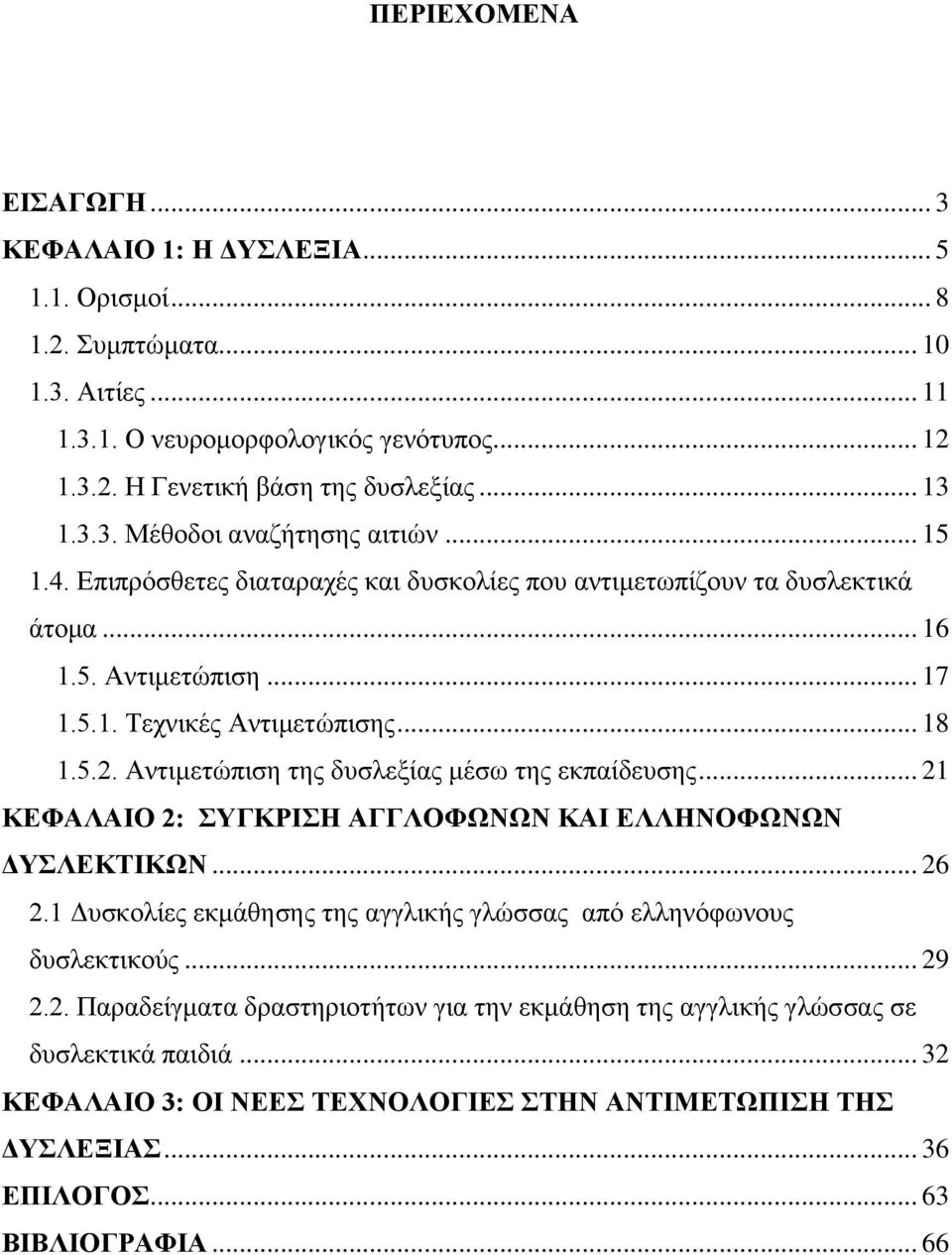 Αληηκεηψπηζε ηεο δπζιεμίαο κέζσ ηεο εθπαίδεπζεο... 21 ΚΔΦΑΛΑΗΟ 2: ΤΓΚΡΗΖ ΑΓΓΛΟΦΩΝΩΝ ΚΑΗ ΔΛΛΖΝΟΦΩΝΩΝ ΓΤΛΔΚΣΗΚΩΝ... 26 2.1 Γπζθνιίεο εθκάζεζεο ηεο αγγιηθήο γιψζζαο απφ ειιελφθσλνπο δπζιεθηηθνχο.