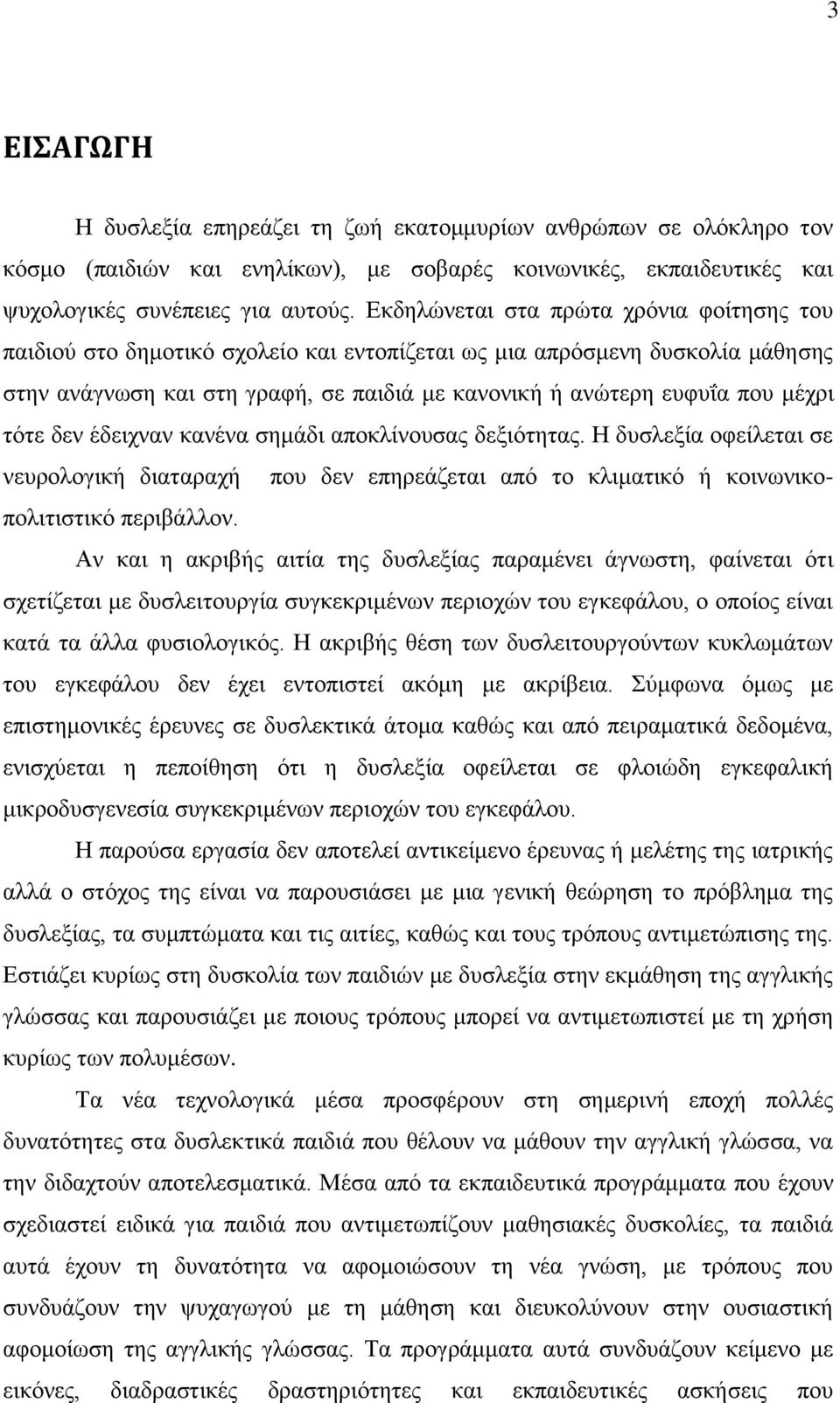 ηφηε δελ έδεηρλαλ θαλέλα ζεκάδη απνθιίλνπζαο δεμηφηεηαο. Ζ δπζιεμία νθείιεηαη ζε λεπξνινγηθή δηαηαξαρή πνπ δελ επεξεάδεηαη απφ ην θιηκαηηθφ ή θνηλσληθνπνιηηηζηηθφ πεξηβάιινλ.