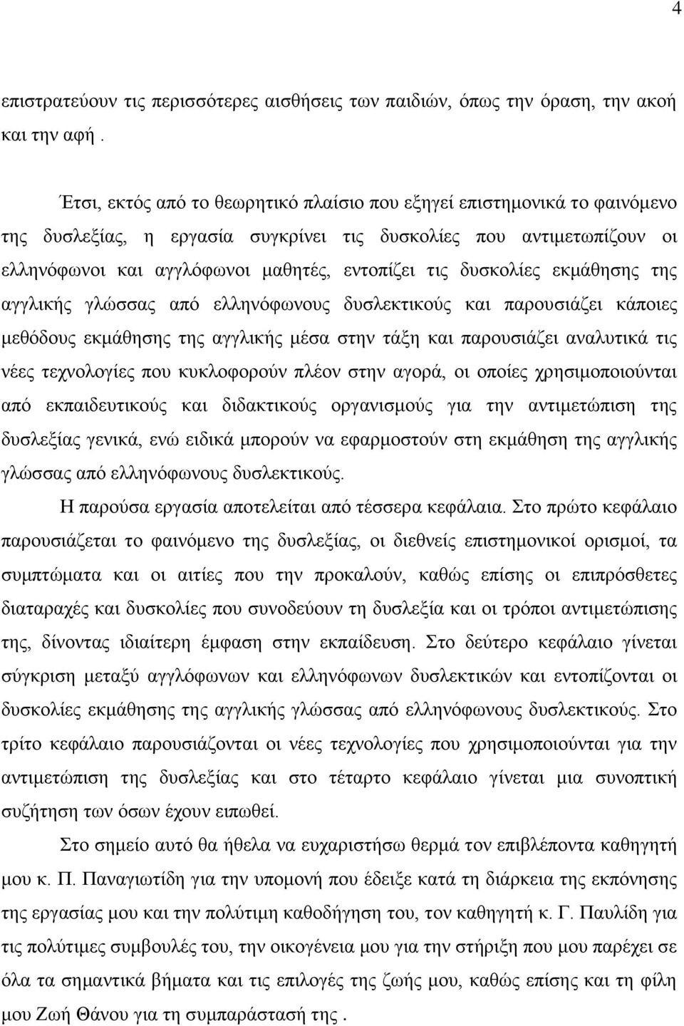 δπζθνιίεο εθκάζεζεο ηεο αγγιηθήο γιψζζαο απφ ειιελφθσλνπο δπζιεθηηθνχο θαη παξνπζηάδεη θάπνηεο κεζφδνπο εθκάζεζεο ηεο αγγιηθήο κέζα ζηελ ηάμε θαη παξνπζηάδεη αλαιπηηθά ηηο λέεο ηερλνινγίεο πνπ