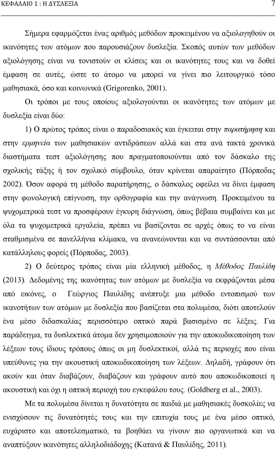 θνηλσληθά (Grigorenko, 2001).