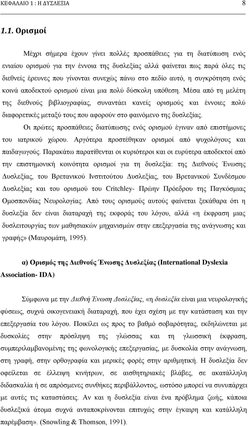 1. Οριςμοί Μέρξη ζήκεξα έρνπλ γίλεη πνιιέο πξνζπάζεηεο γηα ηε δηαηχπσζε ελφο εληαίνπ νξηζκνχ γηα ηελ έλλνηα ηεο δπζιεμίαο αιιά θαίλεηαη πσο παξά φιεο ηηο δηεζλείο έξεπλεο πνπ γίλνληαη ζπλερψο πάλσ