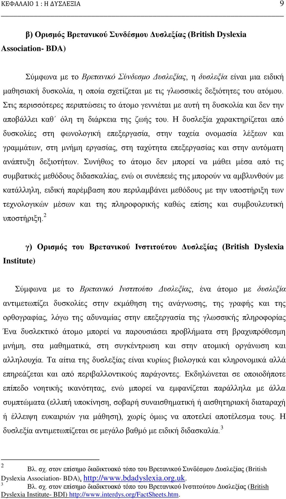 Ζ δπζιεμία ραξαθηεξίδεηαη απφ δπζθνιίεο ζηε θσλνινγηθή επεμεξγαζία, ζηελ ηαρεία νλνκαζία ιέμεσλ θαη γξακκάησλ, ζηε κλήκε εξγαζίαο, ζηε ηαρχηεηα επεμεξγαζίαο θαη ζηελ απηφκαηε αλάπηπμε δεμηνηήησλ.