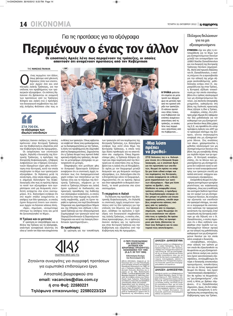 Οι επόπτες δηλώνουν ότι βρίσκονται σε αναμονή των προτάσεων από τις Τράπεζες Κύπρου και Λαϊκή ενώ ο πρόεδρος του διοικητικού συμβουλίου της Λαϊκής Ανδρέας Φιλίππου είπε πως οι τράπεζες έκαναν σκέψεις