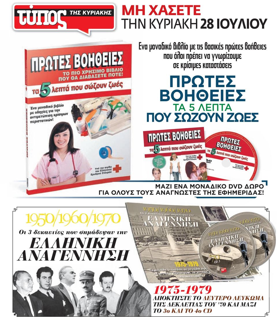 ΕΝΑ ΜΟΝΑΔΙΚΟ DVD ΔΩΡΟ ΓΙΑ ΟΛΟΥΣ ΤΟΥΣ ΑΝΑΓΝΩΣΤΕΣ ΤΗΣ ΕΦΗΜΕΡΙΔΑΣ!