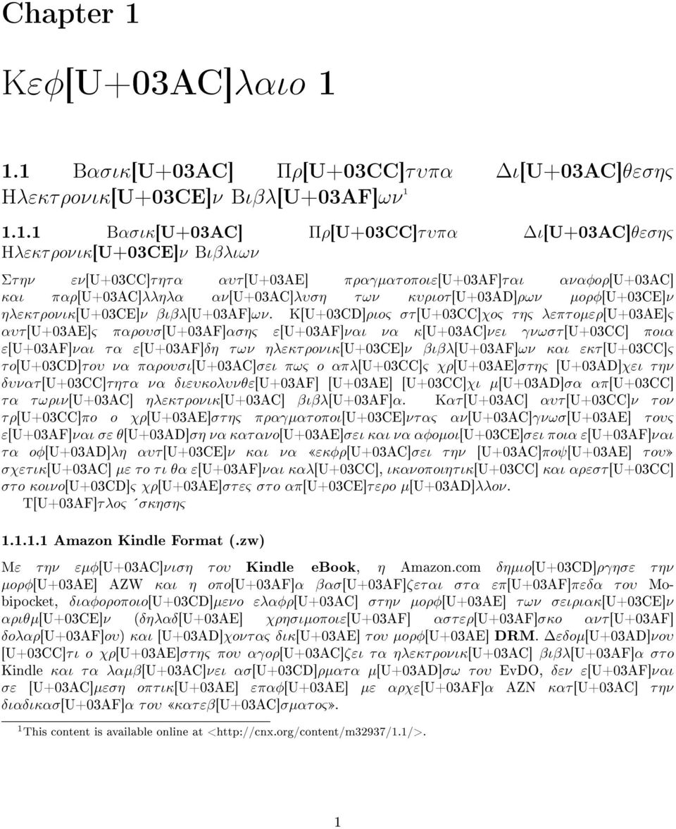 1.1 Bασικ[U+03AC] Πρ[U+03CC]τ υπα ι[u+03ac]θεσης Hλεκτρoνικ[U+03CE]ν Bιβλ[U+03AF]ων 1 1.1.1 Bασικ[U+03AC] Πρ[U+03CC]τ υπα ι[u+03ac]θεσης Hλεκτ ρoνικ[u+03ce]ν Bιβλιων Στ ην εν[u+03cc]τ ητ α