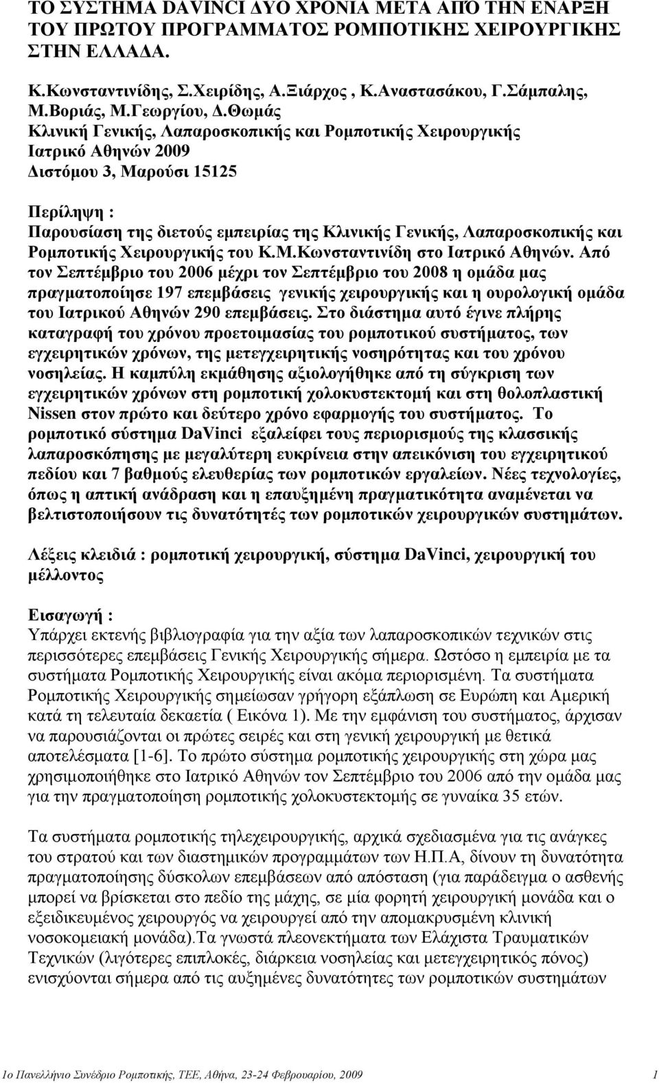 Ρομποηικήρ Υειποςπγικήρ ηος Κ.Μ.Κυνζηανηινίδη ζηο Ιαηπικό Αθηνών.