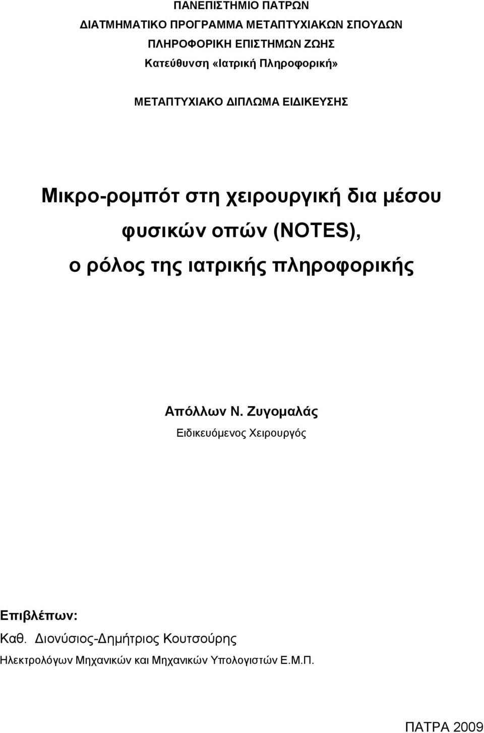 οπών (NOTES), ο ρόλος ηης ιαηρικής πληροθορικής Απόλλων Ν.