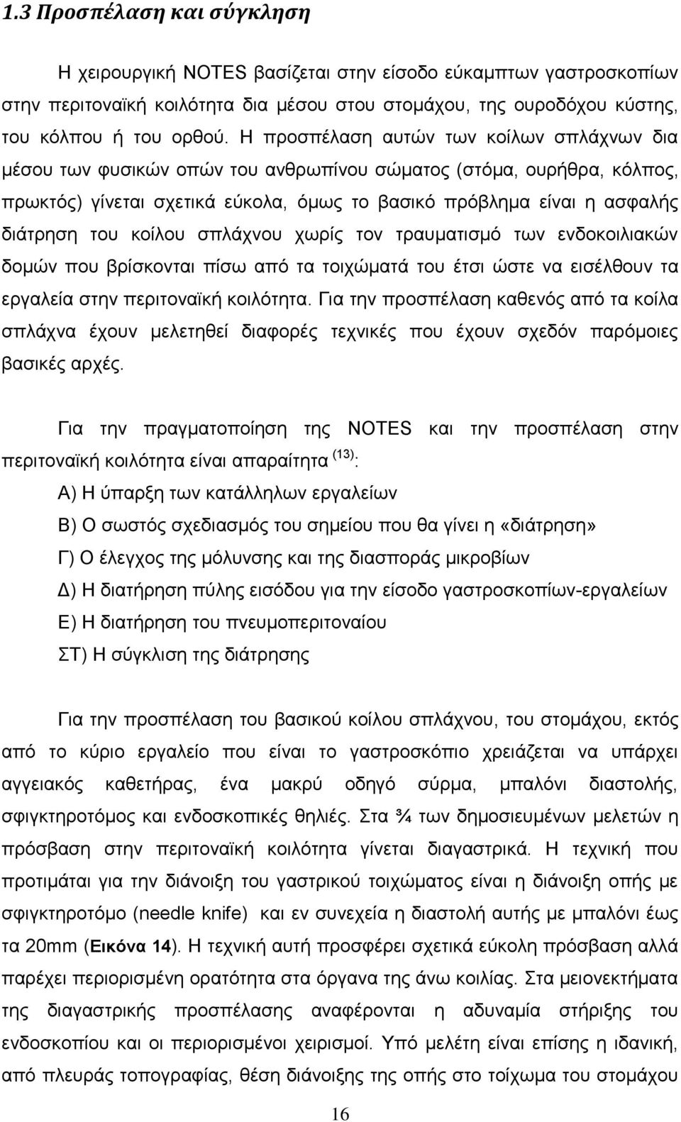 θνίινπ ζπιάρλνπ ρσξίο ηνλ ηξαπκαηηζκφ ησλ ελδνθνηιηαθψλ δνκψλ πνπ βξίζθνληαη πίζσ απφ ηα ηνηρψκαηά ηνπ έηζη ψζηε λα εηζέιζνπλ ηα εξγαιεία ζηελ πεξηηνλατθή θνηιφηεηα.