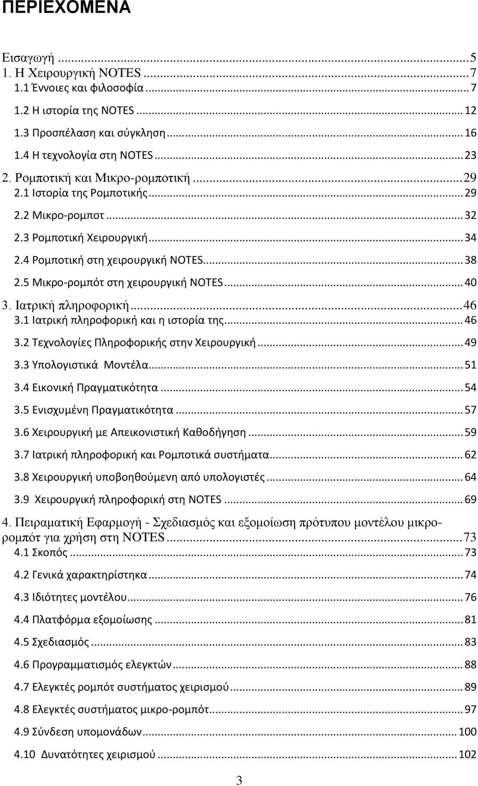 5 Μικρο-ρομπότ ςτη χειρουργική NOTES... 40 3. Ιαηξηθή πιεξνθνξηθή... 46 3.1 Ιατρική πληροφορική και η ιςτορία τησ... 46 3.2 Σεχνολογίεσ Πληροφορικήσ ςτην Χειρουργική... 49 3.3 Τπολογιςτικά Μοντζλα.