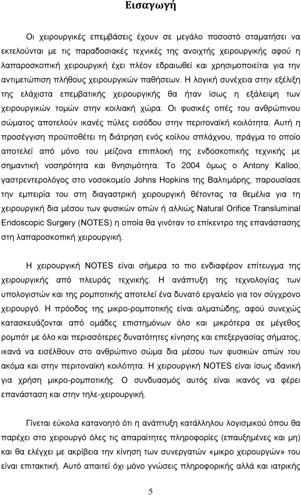 Ζ ινγηθή ζπλέρεηα ζηελ εμέιημε ηεο ειάρηζηα επεκβαηηθήο ρεηξνπξγηθήο ζα ήηαλ ίζσο ε εμάιεηςε ησλ ρεηξνπξγηθψλ ηνκψλ ζηελ θνηιηαθή ρψξα.