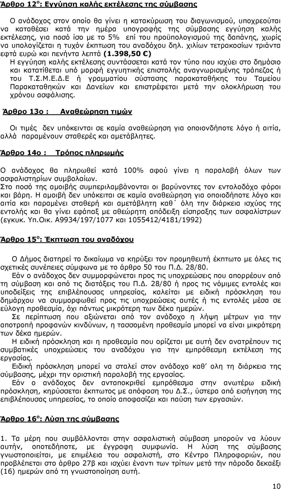 398,50 ) Η εγγύηση καλής εκτέλεσης συντάσσεται κατά τον τύπο που ισχύει στο δηµόσιο και κατατίθεται υπό µορφή εγγυητικής επιστολής αναγνωρισµένης τράπεζας ή του Τ.Σ.Μ.Ε.