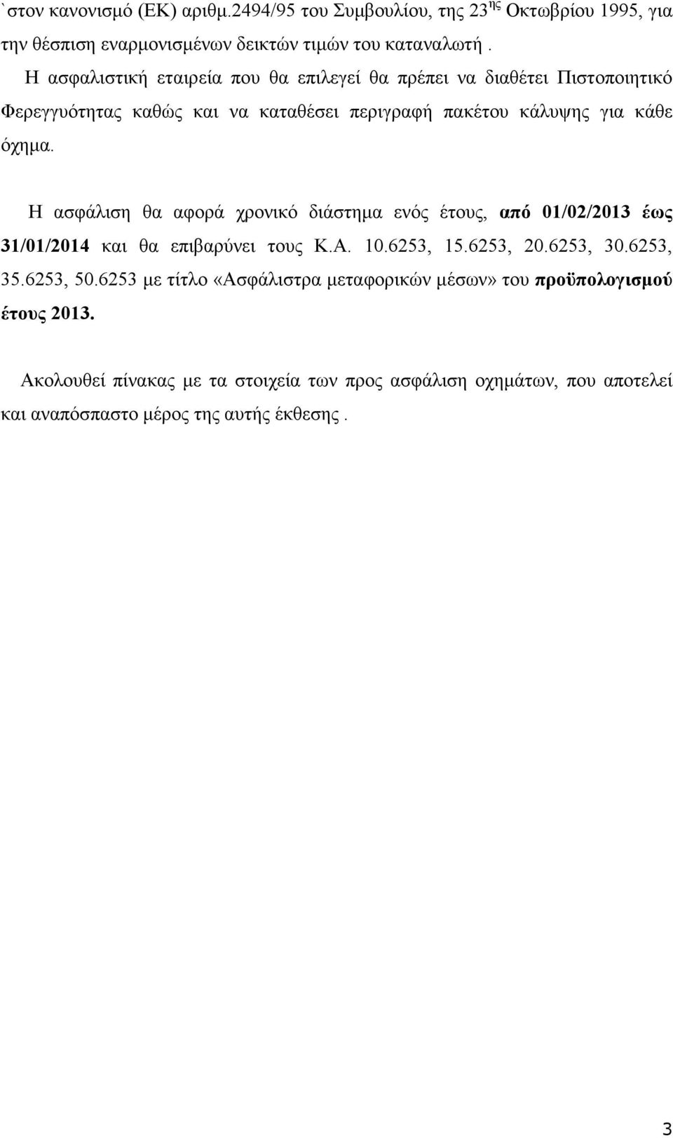 Η ασφάλιση θα αφορά χρονικό διάστηµα ενός έτους, από 01/02/2013 έως 31/01/2014 και θα επιβαρύνει τους Κ.Α. 10.6253, 15.6253, 20.6253, 30.6253, 35.6253, 50.