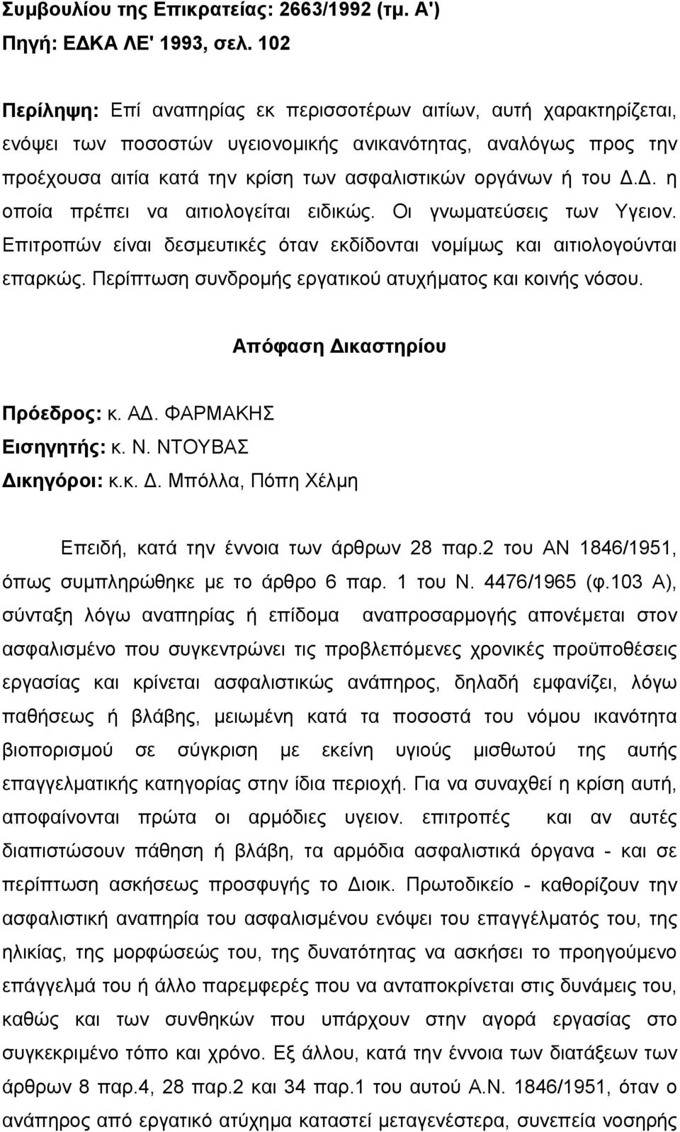 . η οποία πρέπει να αιτιολογείται ειδικώς. Οι γνωµατεύσεις των Υγειον. Επιτροπών είναι δεσµευτικές όταν εκδίδονται νοµίµως και αιτιολογούνται επαρκώς.