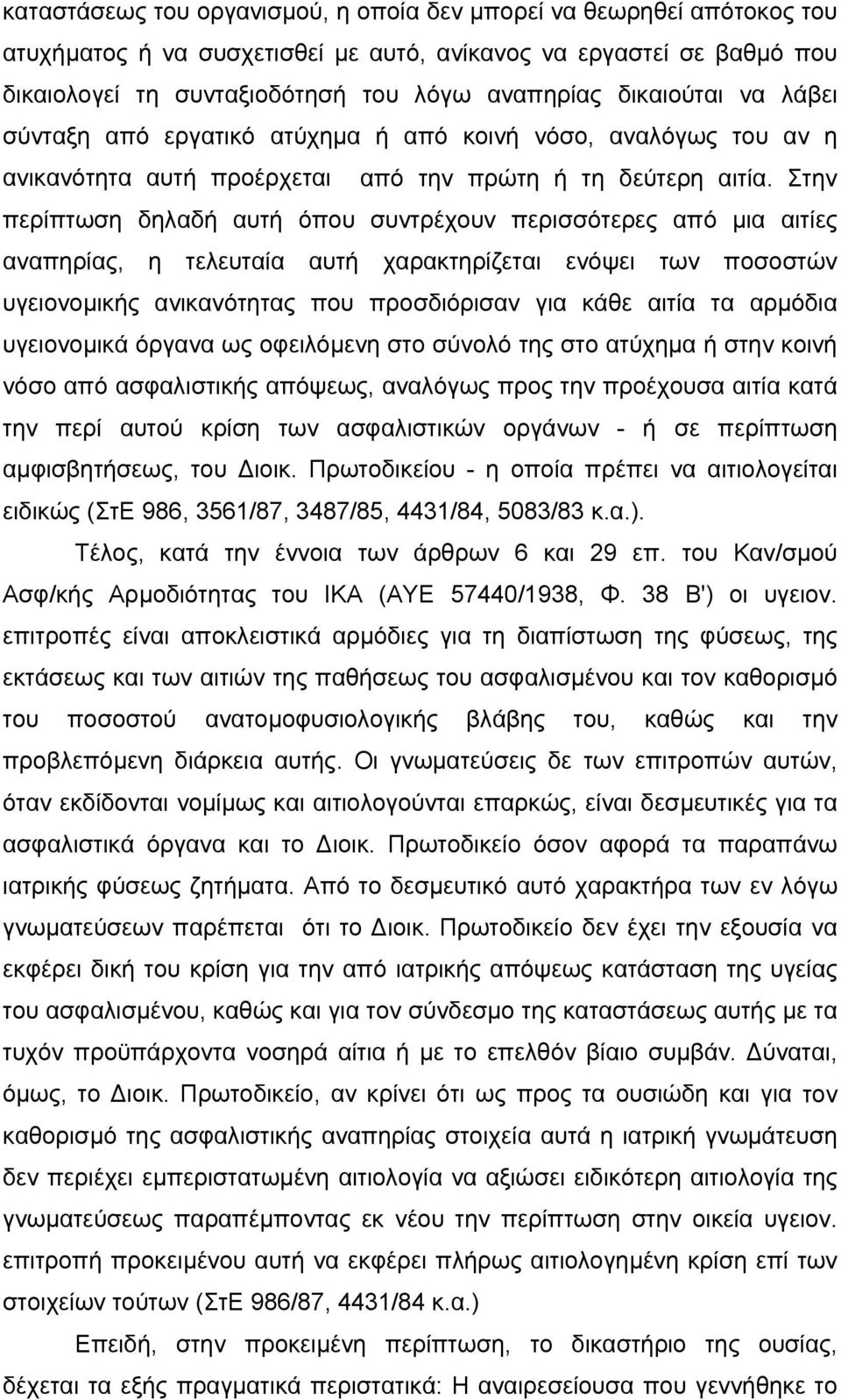 Στην περίπτωση δηλαδή αυτή όπου συντρέχουν περισσότερες από µια αιτίες αναπηρίας, η τελευταία αυτή χαρακτηρίζεται ενόψει των ποσοστών υγειονοµικής ανικανότητας που προσδιόρισαν για κάθε αιτία τα