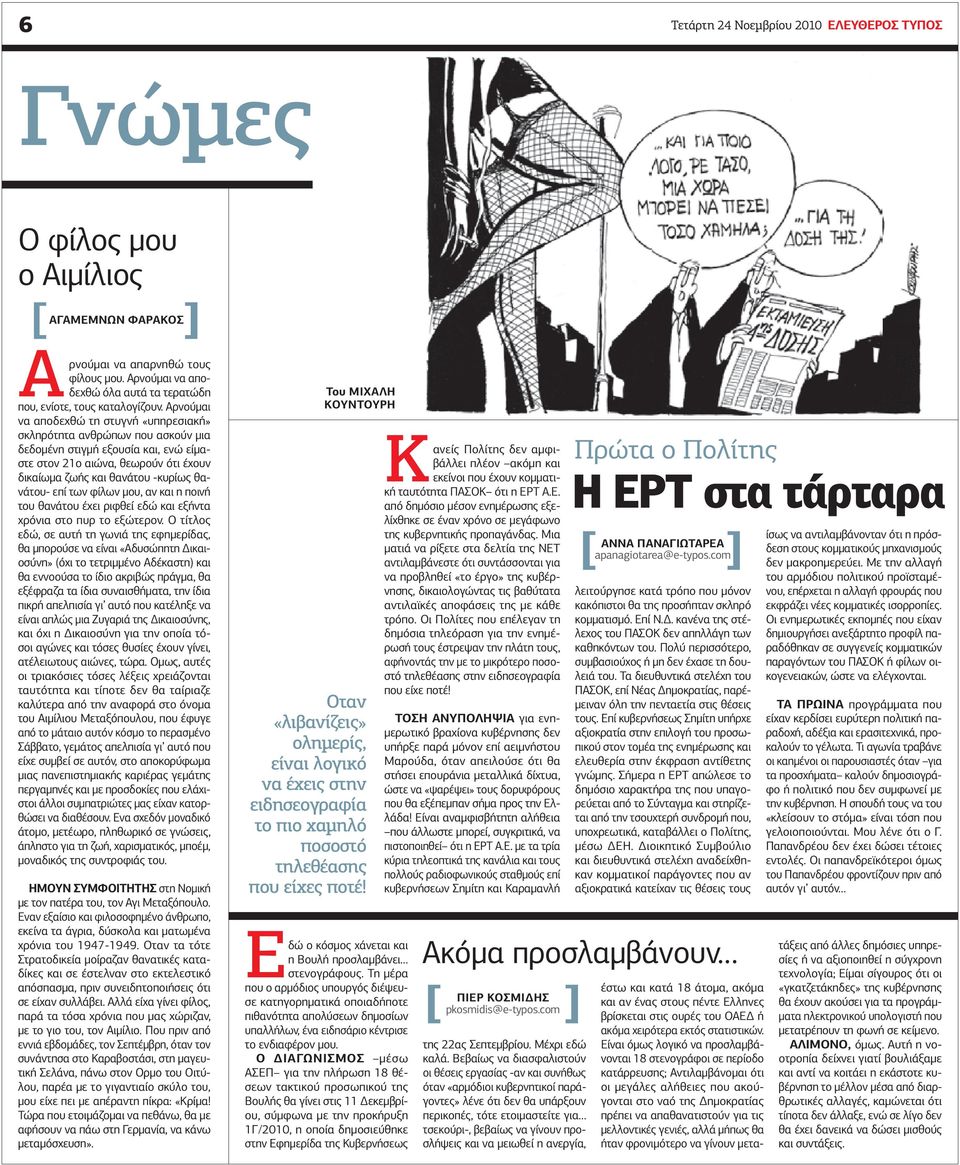 Αρνούµαι να αποδεχθώ τη στυγνή «υπηρεσιακή» σκληρότητα ανθρώπων που ασκούν µια δεδοµένη στιγµή εξουσία και, ενώ είµαστε στον 21ο αιώνα, θεωρούν ότι έχουν δικαίωµα ζωής και θανάτου -κυρίως θανάτου-