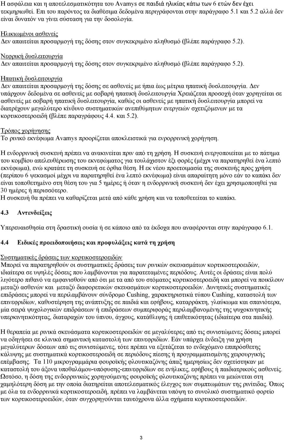 Νεφρική δυσλειτουργία Δεν απαιτείται προσαρμογή της δόσης στον συγκεκριμένο πληθυσμό (βλέπε παράγραφο 5.2).