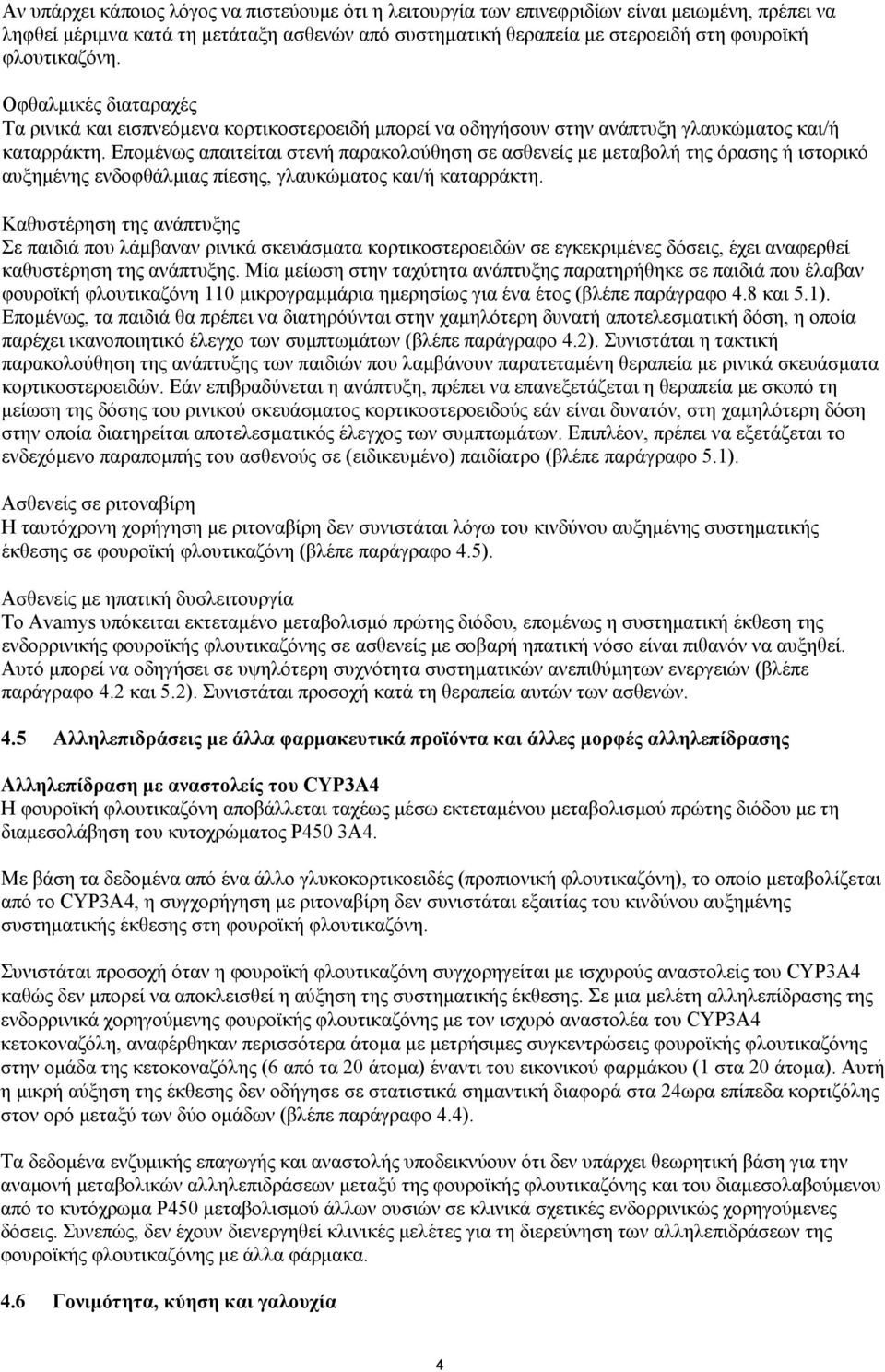 Επομένως απαιτείται στενή παρακολούθηση σε ασθενείς με μεταβολή της όρασης ή ιστορικό αυξημένης ενδοφθάλμιας πίεσης, γλαυκώματος και/ή καταρράκτη.