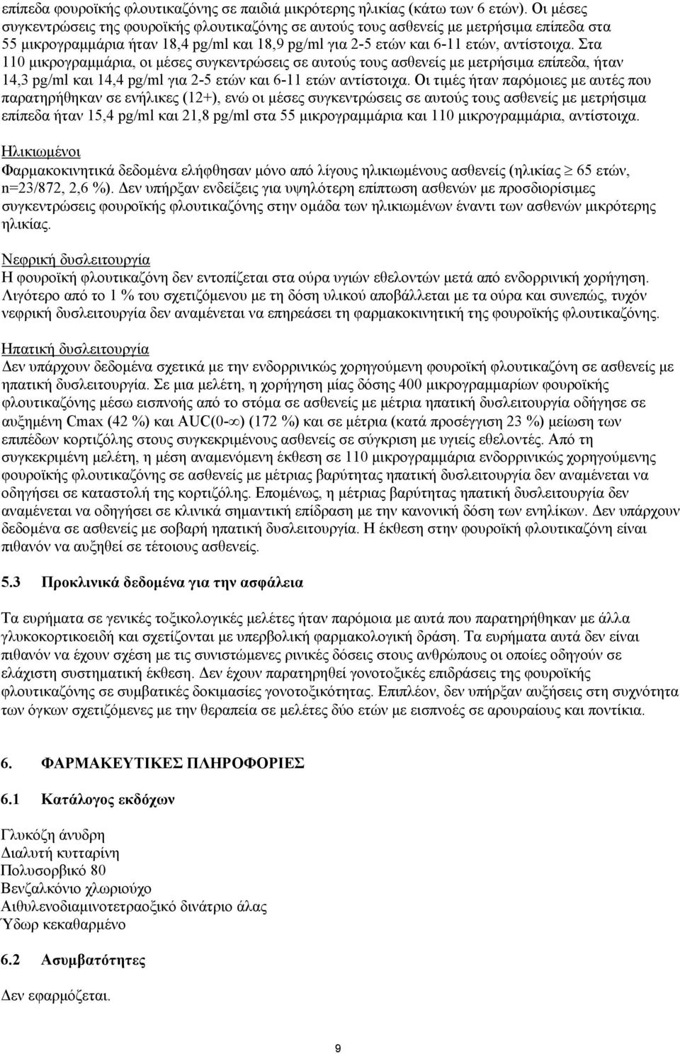 Στα 110 μικρογραμμάρια, οι μέσες συγκεντρώσεις σε αυτούς τους ασθενείς με μετρήσιμα επίπεδα, ήταν 14,3 pg/ml και 14,4 pg/ml για 2-5 ετών και 6-11 ετών αντίστοιχα.