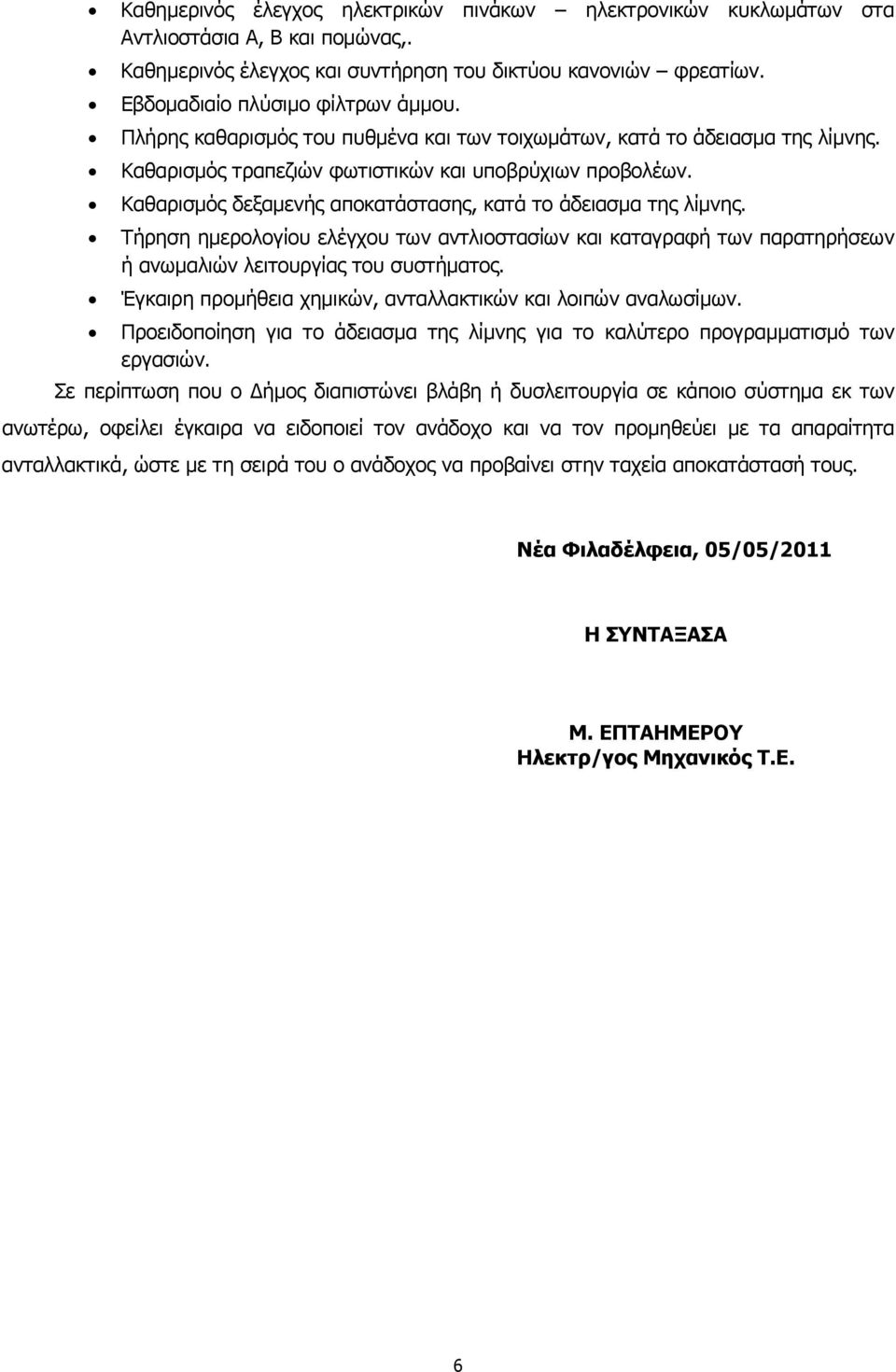 Καθαρισμός δεξαμενής αποκατάστασης, κατά το άδειασμα της λίμνης. Τήρηση ημερολογίου ελέγχου των αντλιοστασίων και καταγραφή των παρατηρήσεων ή ανωμαλιών λειτουργίας του συστήματος.