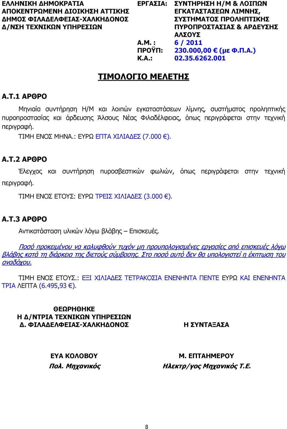 ΜΟΛΟΓΙΟ ΜΕΛΕΤΗΣ Α.Τ.1 ΑΡΘΡΟ Μηνιαία συντήρηση Η/Μ και λοιπών εγκαταστάσεων λίμνης, συστήματος προληπτικής πυροπροστασίας και άρδευσης Άλσους Νέας Φιλαδέλφειας, όπως περιγράφεται στην τεχνική περιγραφή.