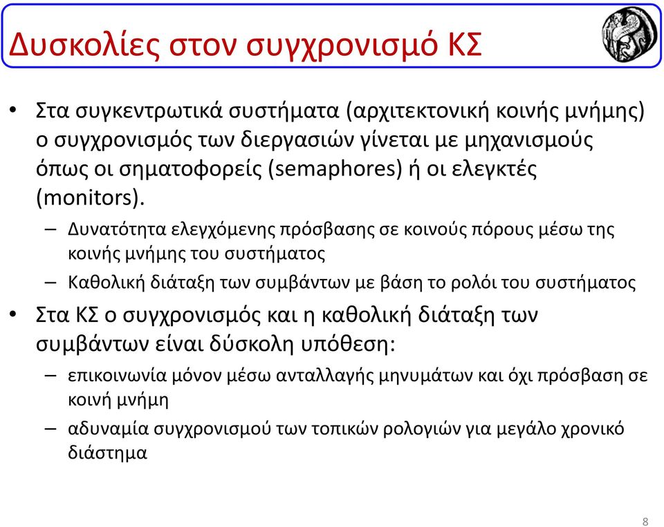 Δυνατότητα ελεγχόμενης πρόσβασης σε κοινούς πόρους μέσω της κοινής μνήμης του συστήματος Καθολική διάταξη των συμβάντων με βάση το ρολόι του