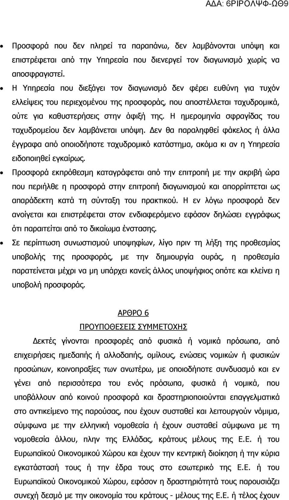 Η ηµεροµηνία σφραγίδας του ταχυδροµείου δεν λαµβάνεται υπόψη. εν θα παραληφθεί φάκελος ή άλλα έγγραφα από οποιοδήποτε ταχυδροµικό κατάστηµα, ακόµα κι αν η Υπηρεσία ειδοποιηθεί εγκαίρως.