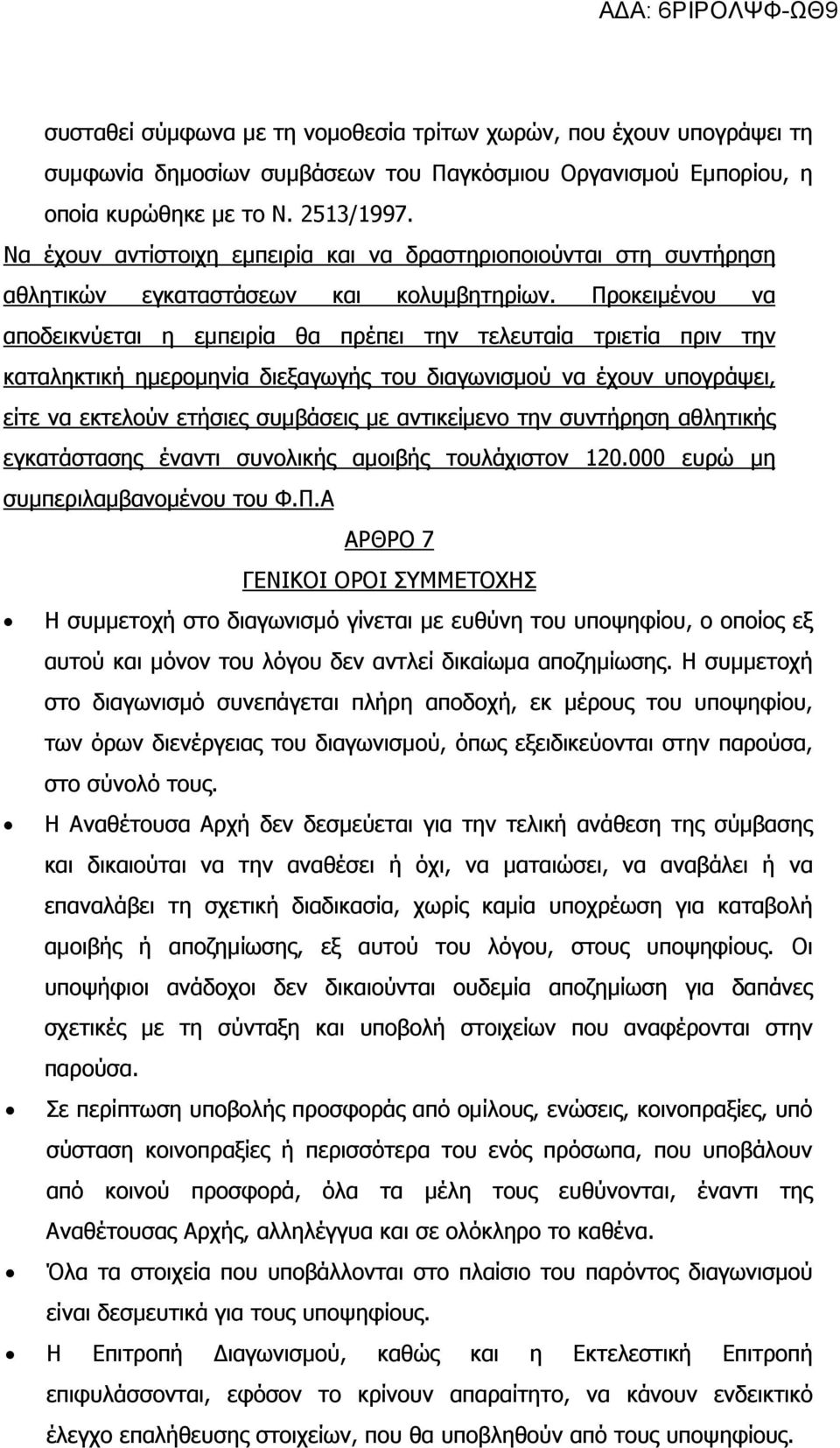 Προκειµένου να αποδεικνύεται η εµπειρία θα πρέπει την τελευταία τριετία πριν την καταληκτική ηµεροµηνία διεξαγωγής του διαγωνισµού να έχουν υπογράψει, είτε να εκτελούν ετήσιες συµβάσεις µε