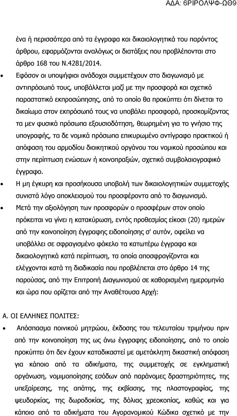 στον εκπρόσωπό τους να υποβάλει προσφορά, προσκοµίζοντας τα µεν φυσικά πρόσωπα εξουσιοδότηση, θεωρηµένη για το γνήσιο της υπογραφής, τα δε νοµικά πρόσωπα επικυρωµένο αντίγραφο πρακτικού ή απόφαση του